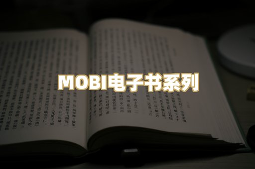 MOBI电子书系列